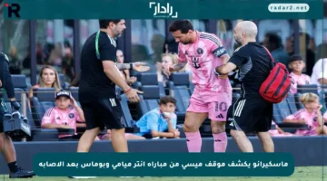 ماسكيرانو يكشف موقف ميسي من مباراة إنتر ميامي وبوماس بعد الإصابة